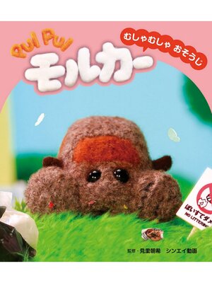 cover image of PUI PUI モルカー むしゃむしゃおそうじ
